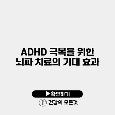 ADHD 극복을 위한 뇌파 치료의 기대 효과