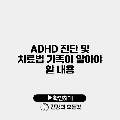 ADHD 진단 및 치료법 가족이 알아야 할 내용