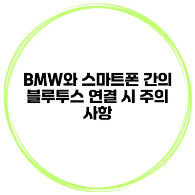 BMW와 스마트폰 간의 블루투스 연결 시 주의 사항
