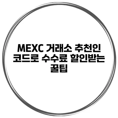 MEXC 거래소 추천인 코드로 수수료 할인받는 꿀팁