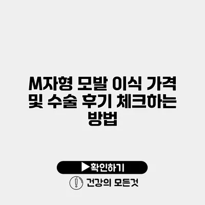 M자형 모발 이식 가격 및 수술 후기 체크하는 방법