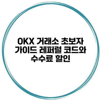 OKX 거래소 초보자 가이드 레퍼럴 코드와 수수료 할인