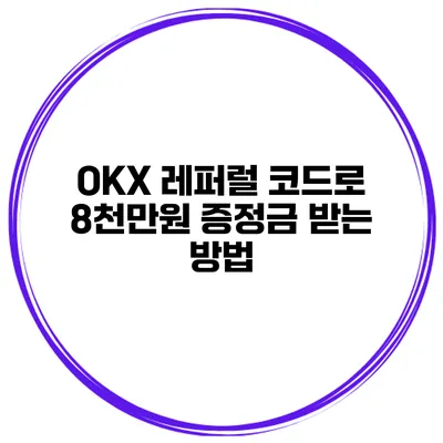 OKX 레퍼럴 코드로 8천만원 증정금 받는 방법