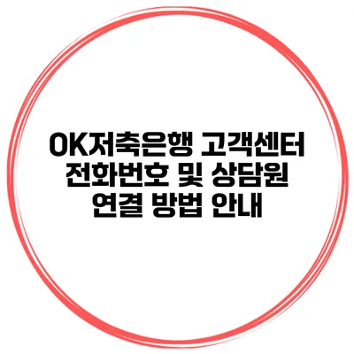 OK저축은행 고객센터 전화번호 및 상담원 연결 방법 안내