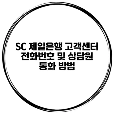 SC 제일은행 고객센터 전화번호 및 상담원 통화 방법