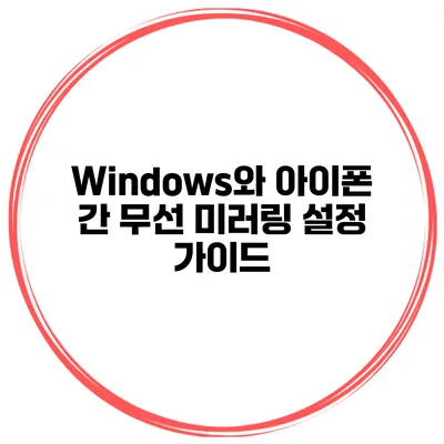 Windows와 아이폰 간 무선 미러링 설정 가이드