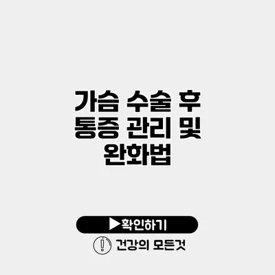 가슴 수술 후 통증 관리 및 완화법