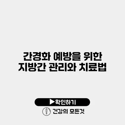 간경화 예방을 위한 지방간 관리와 치료법
