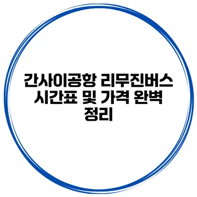 간사이공항 리무진버스 시간표 및 가격 완벽 정리