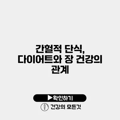 간헐적 단식, 다이어트와 장 건강의 관계
