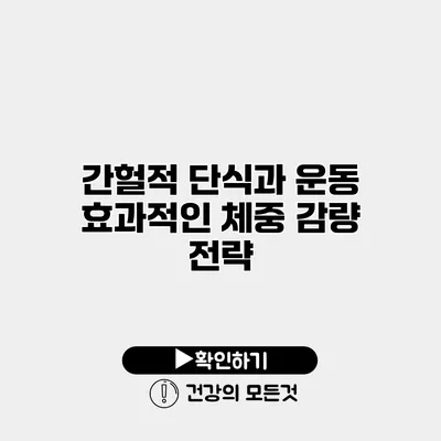 간헐적 단식과 운동 효과적인 체중 감량 전략