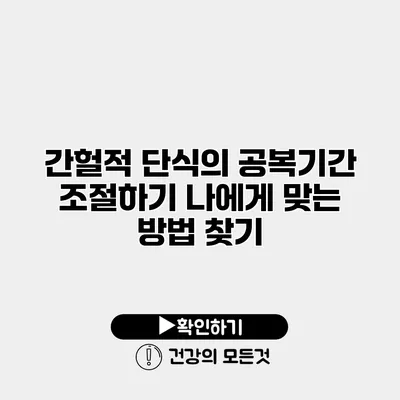 간헐적 단식의 공복기간 조절하기 나에게 맞는 방법 찾기