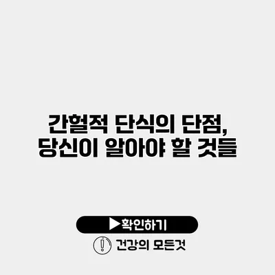 간헐적 단식의 단점, 당신이 알아야 할 것들