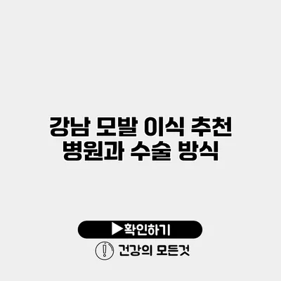 강남 모발 이식 추천 병원과 수술 방식