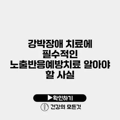 강박장애 치료에 필수적인 노출반응예방치료 알아야 할 사실