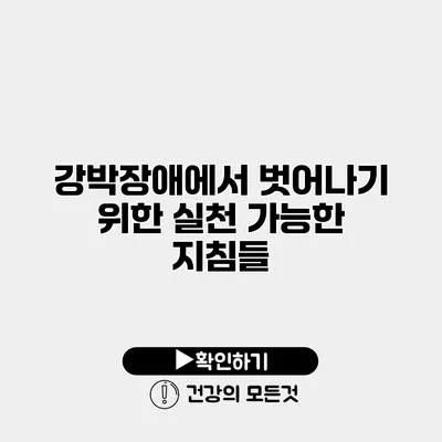 강박장애에서 벗어나기 위한 실천 가능한 지침들