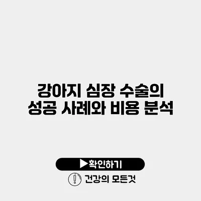 강아지 심장 수술의 성공 사례와 비용 분석