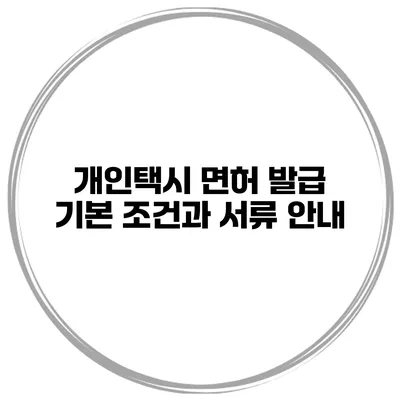 개인택시 면허 발급 기본 조건과 서류 안내