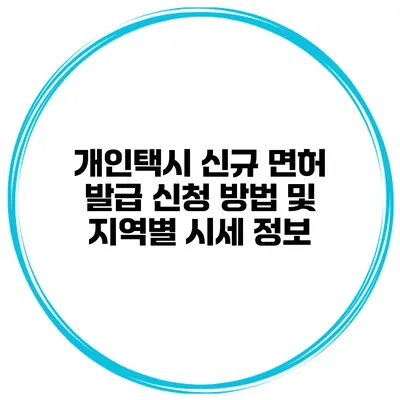 개인택시 신규 면허 발급 신청 방법 및 지역별 시세 정보