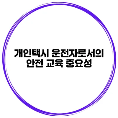 개인택시 운전자로서의 안전 교육 중요성