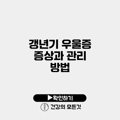갱년기 우울증 증상과 관리 방법
