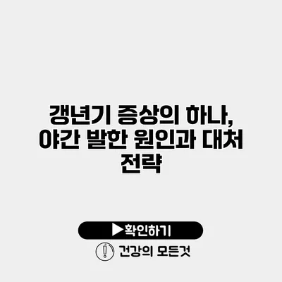 갱년기 증상의 하나, 야간 발한 원인과 대처 전략