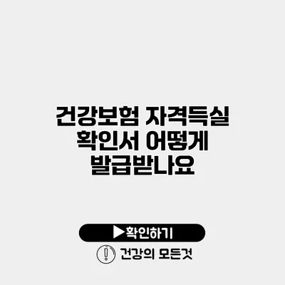 건강보험 자격득실 확인서 어떻게 발급받나요?