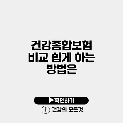 건강종합보험 비교 쉽게 하는 방법은?