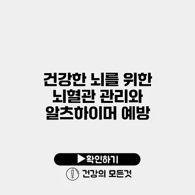 건강한 뇌를 위한 뇌혈관 관리와 알츠하이머 예방