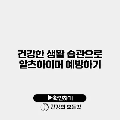 건강한 생활 습관으로 알츠하이머 예방하기