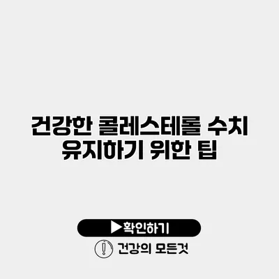 건강한 콜레스테롤 수치 유지하기 위한 팁