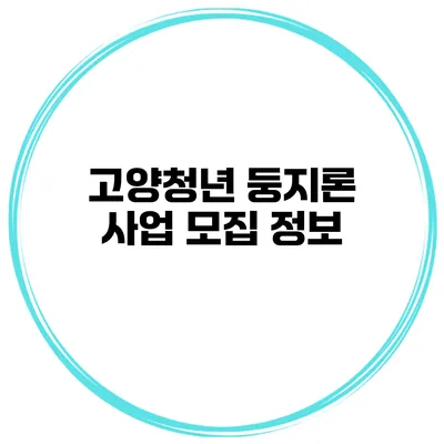 고양청년 둥지론 사업 모집 정보