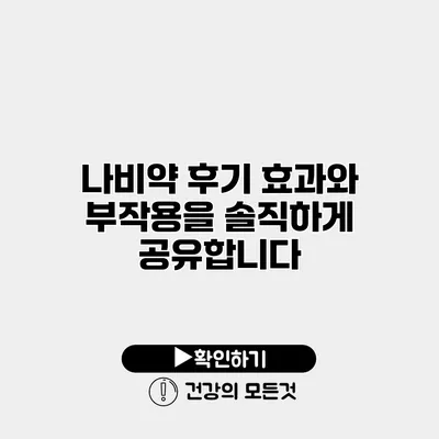 나비약 후기 효과와 부작용을 솔직하게 공유합니다