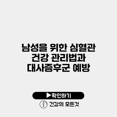 남성을 위한 심혈관 건강 관리법과 대사증후군 예방