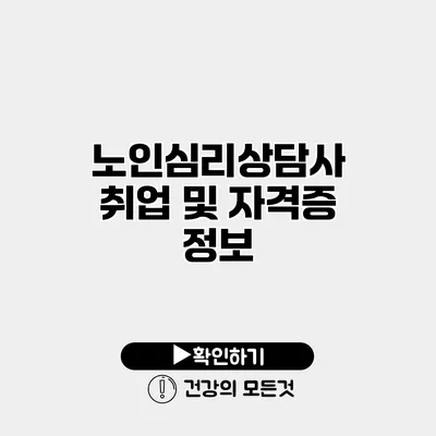노인심리상담사 취업 및 자격증 정보