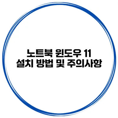 노트북 윈도우 11 설치 방법 및 주의사항