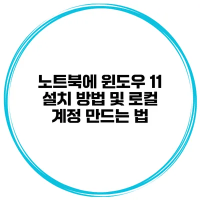 노트북에 윈도우 11 설치 방법 및 로컬 계정 만드는 법