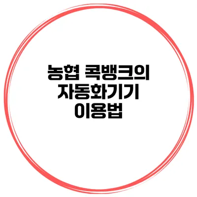 농협 콕뱅크의 자동화기기 이용법