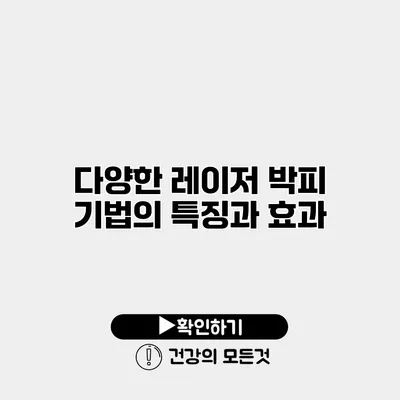 다양한 레이저 박피 기법의 특징과 효과