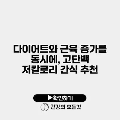 다이어트와 근육 증가를 동시에, 고단백 저칼로리 간식 추천