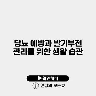 당뇨 예방과 발기부전 관리를 위한 생활 습관