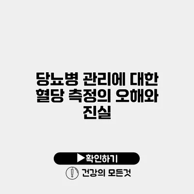 당뇨병 관리에 대한 혈당 측정의 오해와 진실