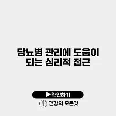 당뇨병 관리에 도움이 되는 심리적 접근