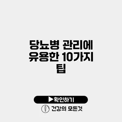 당뇨병 관리에 유용한 10가지 팁
