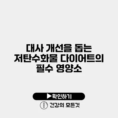 대사 개선을 돕는 저탄수화물 다이어트의 필수 영양소