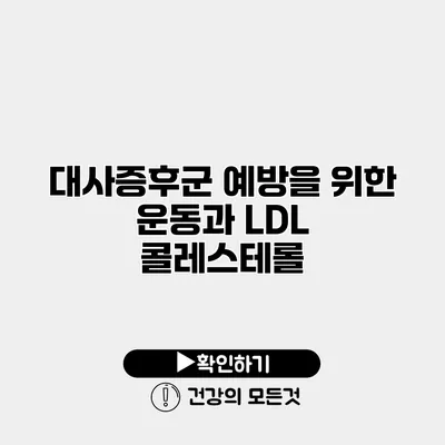 대사증후군 예방을 위한 운동과 LDL 콜레스테롤