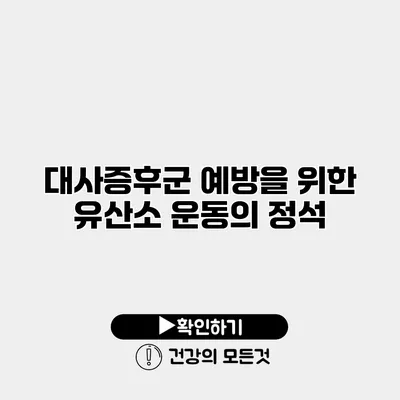 대사증후군 예방을 위한 유산소 운동의 정석