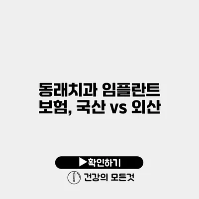 동래치과 임플란트 보험, 국산 vs 외산