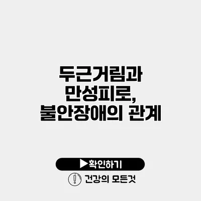 두근거림과 만성피로, 불안장애의 관계