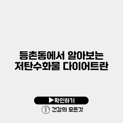 등촌동에서 알아보는 저탄수화물 다이어트란?
